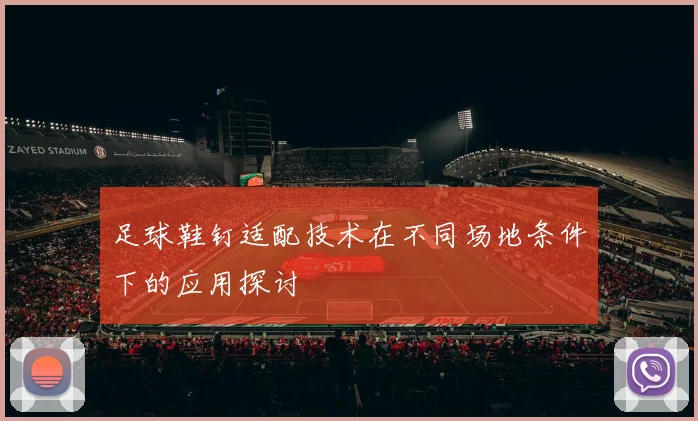 足球鞋钉适配技术在不同场地条件下的应用探讨