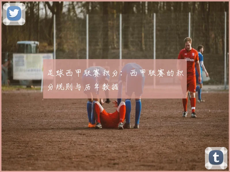 足球西甲联赛积分：西甲联赛的积分规则与历年数据