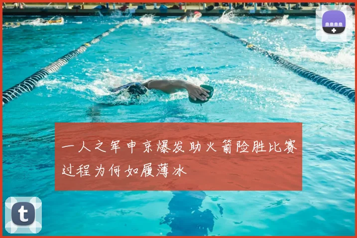 一人之军申京爆发助火箭险胜比赛过程为何如履薄冰