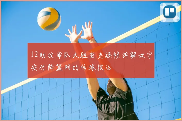 12助攻率队大胜查克逐帧拆解坎宁安对阵篮网的传球技法