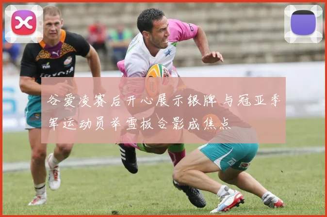 谷爱凌赛后开心展示银牌 与冠亚季军运动员举雪板合影成焦点